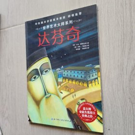 世界艺术大师系列——达芬奇