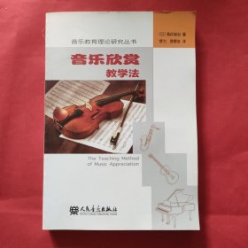 音乐欣赏教学法