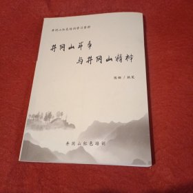 井冈山斗争与井冈山精神