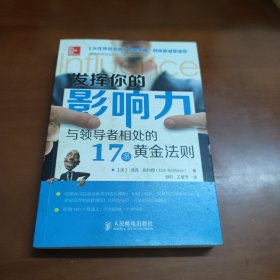 发挥你的影响力：与领导者相处的17条黄金法则 33