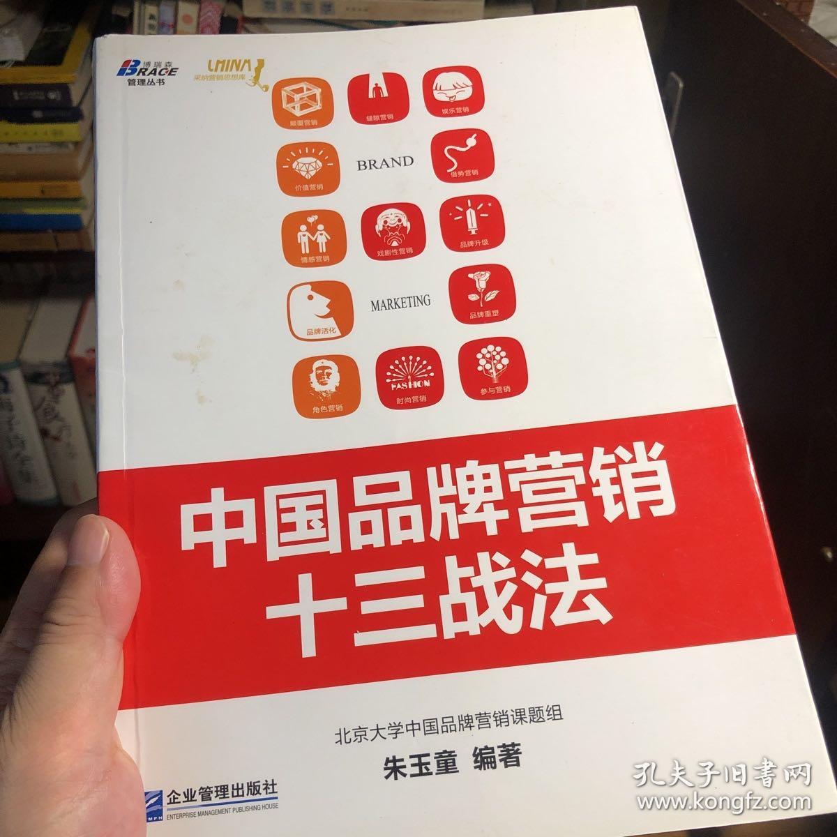 中国品牌营销十三战法