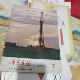 科学实验1975年(第7期)