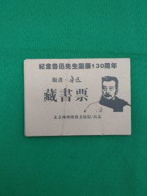 纪念鲁迅先生诞辰130周年 版画 鲁迅 藏书票（16张合售）