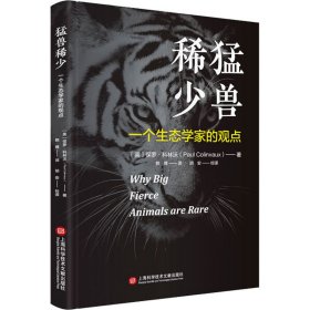 猛兽稀少 一个生态学家的观点