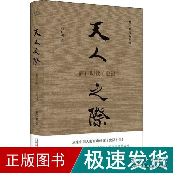 天人之际 薛仁明读《史记》 中国历史 薛仁明 新华正版