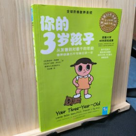 你的3岁孩子：从友善到对着干的年龄，培养创造力不可错过这一年