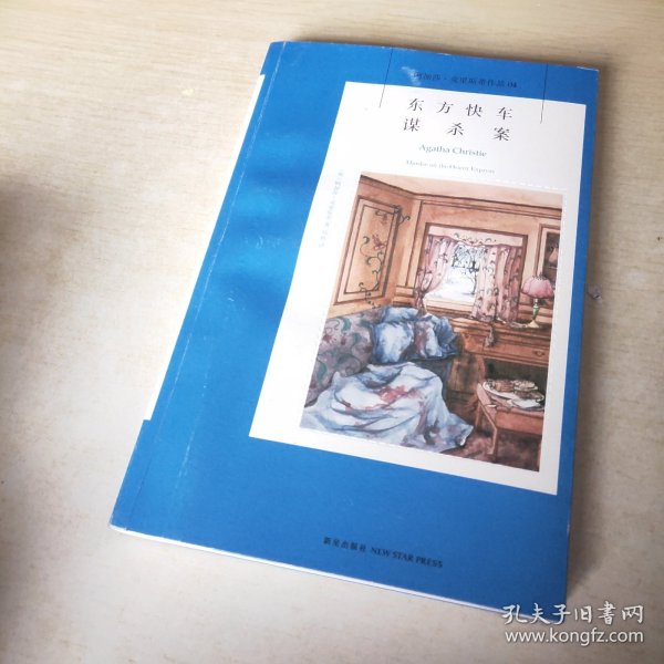 东方快车谋杀案：阿加莎·克里斯蒂侦探作品集04