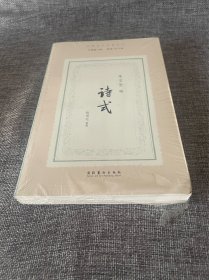 诗式（民国诗学论著丛刊）