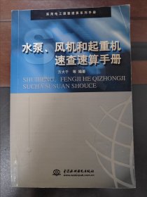 水泵、风机和起重机速查速算手册，正版现货，实物拍照