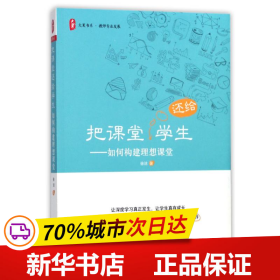 大夏书系·把课堂还给学生：如何构建理想课堂