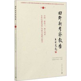 田野新考察报告 第7卷 中国、新西兰、澳大利亚20世纪建筑遗产考察交流研讨报告【正版新书】