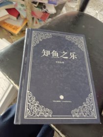 知鱼之乐