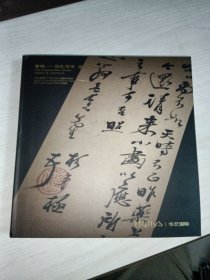 广东华艺2024秋季拍卖 寄畅