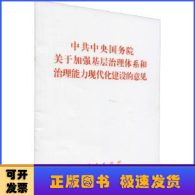 中共中央国务院关于加强基层治理体系和治理能力现代化建设的意见