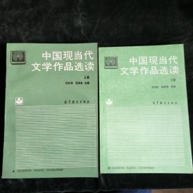 中国现当代文学作品选读（上下册）合售