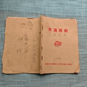 交通规则 瓯江水力发电工程局 欧电局汽车队驾驶员培训班 建国初期瓯江交通文献