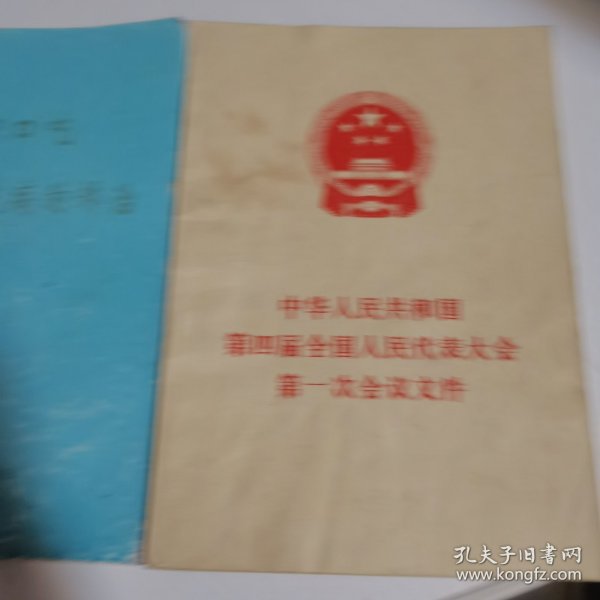 中华人民共和国第四届全国人民代表大会第一次会议文件