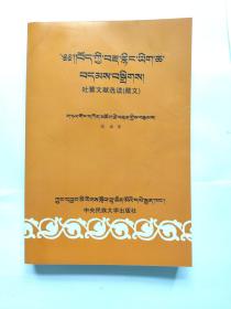 吐蕃文献选读 藏文 中央民族大学出版社