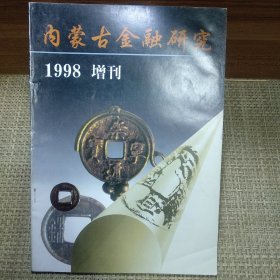 内蒙古金融研究 1998增刊第一期