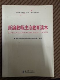 全国教育系统“六五”普法专用教材：新编教师法治教育读本