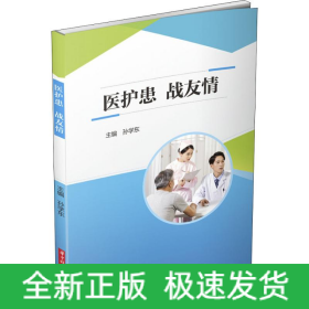 医护患.战友情