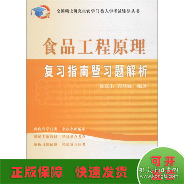 全国硕士研究生农学门类入学考试辅导丛书：食品工程原理复习指南暨习题解析