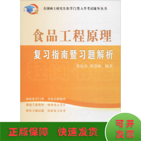 全国硕士研究生农学门类入学考试辅导丛书：食品工程原理复习指南暨习题解析