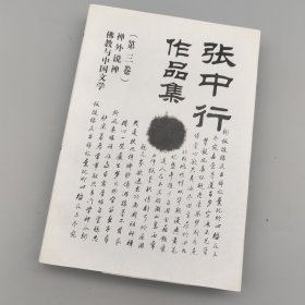 张中行作品集(第三集)-禅外说禅.佛教与中国文学