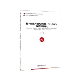 数字金融产业创新发展、传导效应与风险监管研究