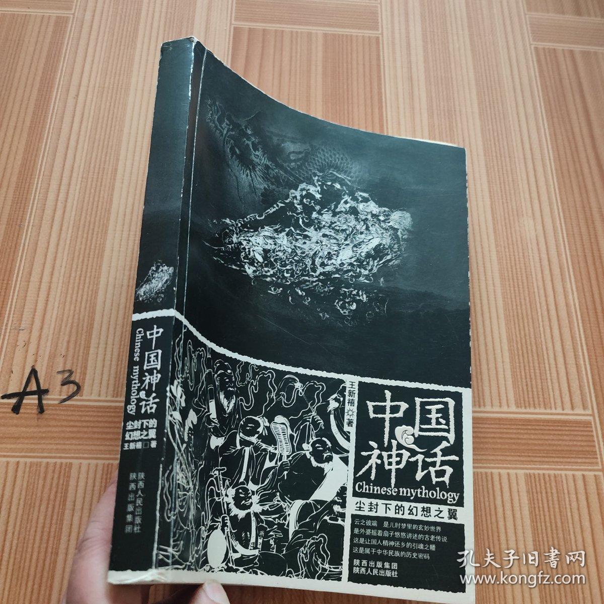中国神话