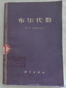 布尔代数  1975年