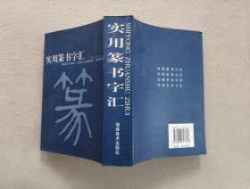 实用篆书字汇 （平装本）