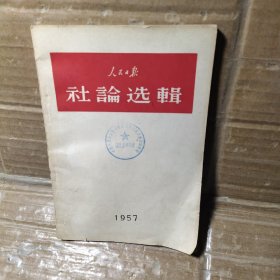 社论选辑1957