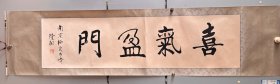 隆相法师，江苏省政协常委、中国佛教协会理事、中国佛学院栖霞山分院院长、江苏省佛教协会副会长、南京市佛教协会会长、栖霞古寺方丈，住持。隆相法师书法《 喜气盈门 》一幅33x125纸本托片。保真！