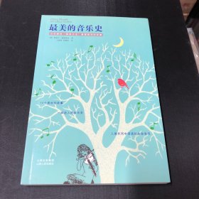 最美的音乐史：从巴赫到摇滚之王普雷斯利的故事