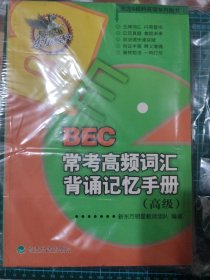 东方&经科英语系列图书：BEC常考高频词汇背诵记忆手册（高级）