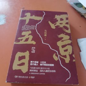 两京十五日（全2册）马伯庸全新作品