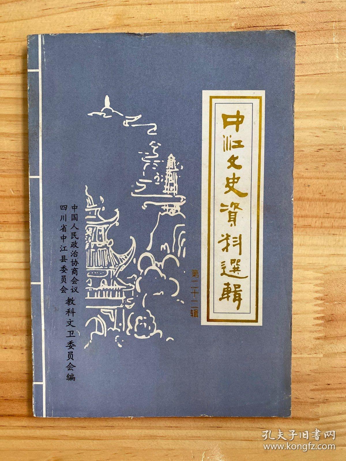 中江文史资料选辑  第二十二辑