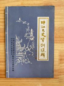 中江文史资料选辑  第二十二辑