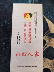 节目单戏单眉户剧山凹人家