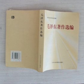 毛泽东著作选编