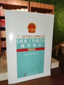 十二届全国人大四次会议 政府工作报告 辅导读本