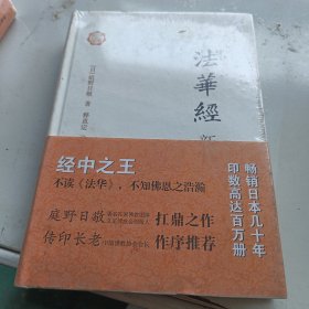 法华经新释 随机发货品相看图