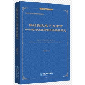 供给侧改革下天津市中小制造企业转型升级路径研究