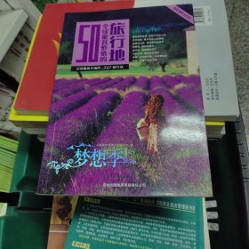 梦想季全球最具价值的50旅行地