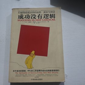 成功没有逻辑