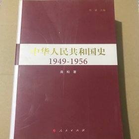 中华人民共和国史1949-1956