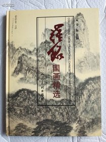 罗铭国画精选 人民美术出版社2003年精装8开 定价200元 仅售48元 树林