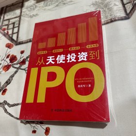 从天使投资到IPO