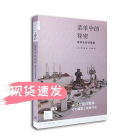 菜单中的秘密：爱丽舍宫的飨宴